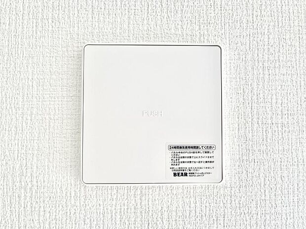 【24時間換気システム】新鮮な空気をお部屋に取り込んで停滞していた「悪い空気」を追い出して健康的な毎日を送りましょう。
