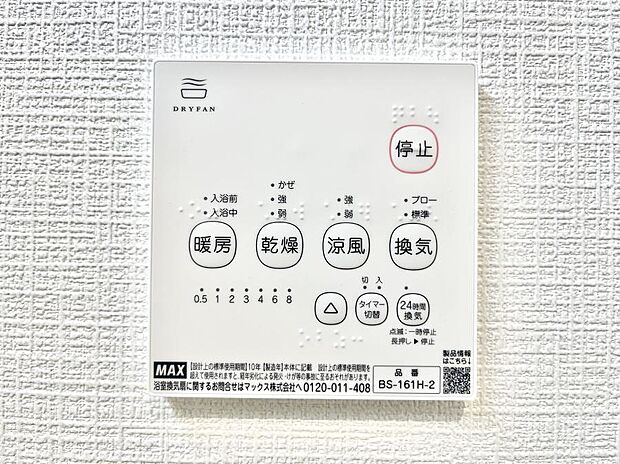 【浴室換気乾燥機リモコン】浴室涼風暖房換気乾燥機付きなので、お天気が悪い日のお洗濯も安心!