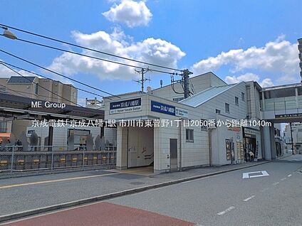 京成電鉄「京成八幡」駅 1040m(13分)