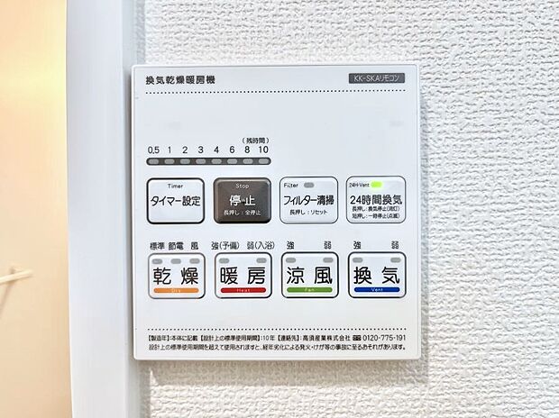 【浴室換気乾燥機リモコン】浴室涼風暖房換気乾燥機付きなので、お天気が悪い日のお洗濯も安心!