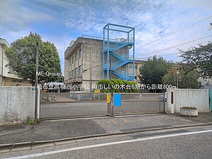 柏市立高柳西小学校 800m