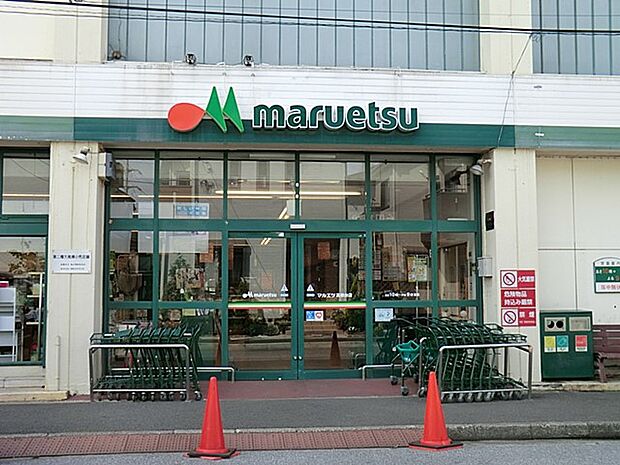 マルエツ高根台店（約280m）