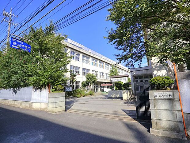鎌ケ谷市立鎌ケ谷中学校(約1,120m)