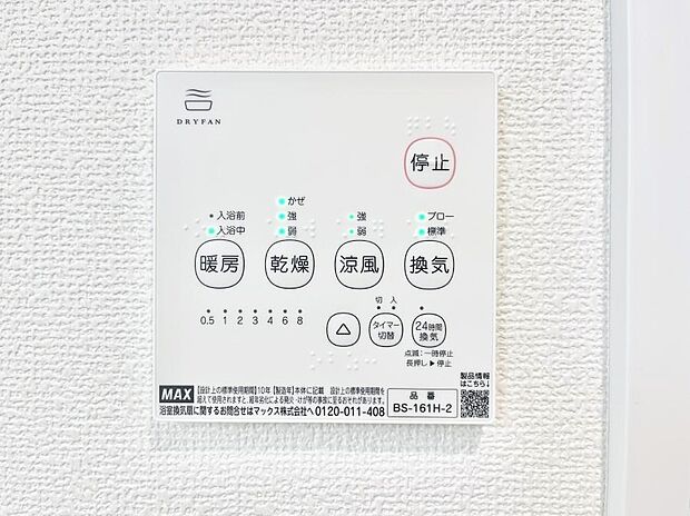 【浴室換気乾燥機リモコン】浴室涼風暖房換気乾燥機付きなので、お天気が悪い日のお洗濯も安心!