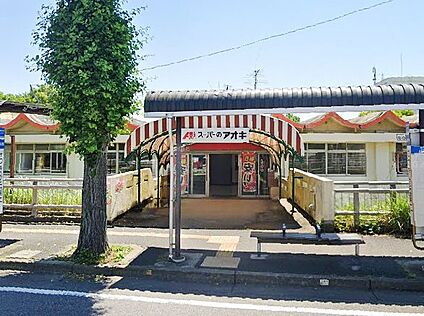 スーパーのアオキ 千葉さつきが丘店 675m