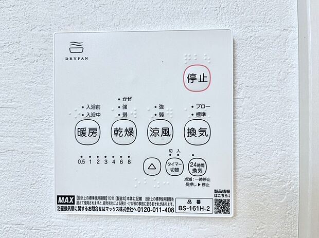 【浴室換気乾燥機リモコン】浴室涼風暖房換気乾燥機付きなので、お天気が悪い日のお洗濯も安心!