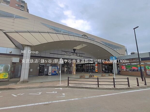 東武鉄道「鎌ヶ谷」駅(約1,400m)