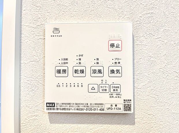 【浴室換気乾燥機リモコン】浴室涼風暖房換気乾燥機付きなので、お天気が悪い日のお洗濯も安心!