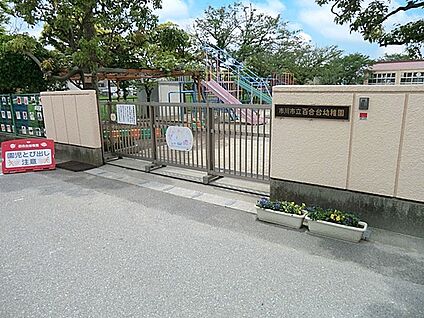 市川市立百合台幼稚園 560m
