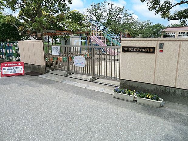 市川市立百合台幼稚園(約560m)