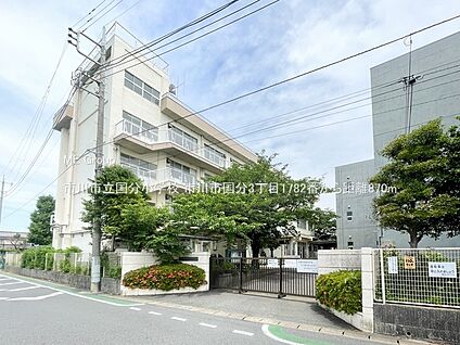 市川市立国分小学校 870m(11分)