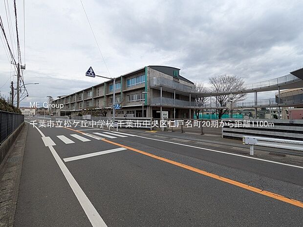 千葉市立松ケ丘中学校（約1,100m・徒歩14分）