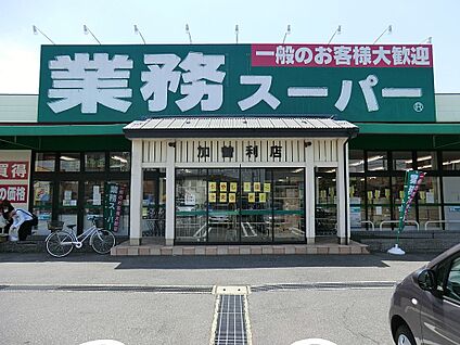 業務スーパー加曽利店 800m