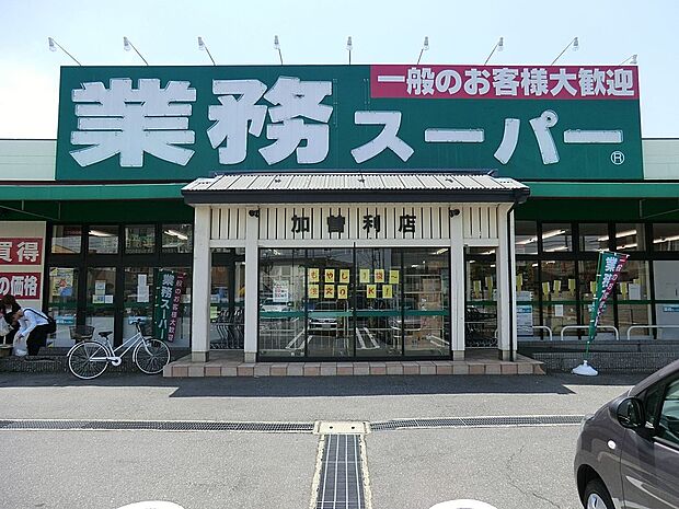 業務スーパー加曽利店(約800m)