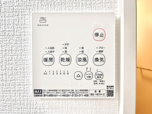 【浴室換気乾燥機リモコン】浴室涼風暖房換気乾燥機付きなので、お天気が悪い日のお洗濯も安心!