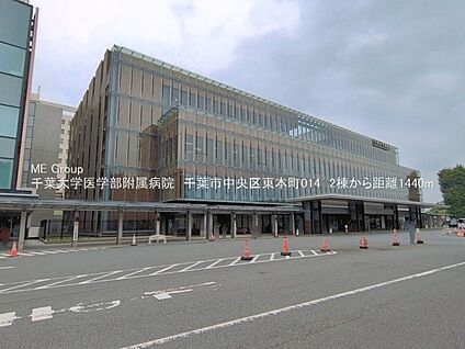 千葉大学医学部附属病院 1440m(18分)