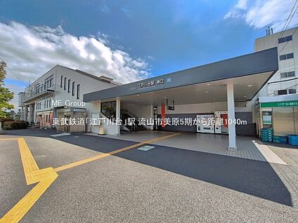 東武鉄道「江戸川台」駅 1040m