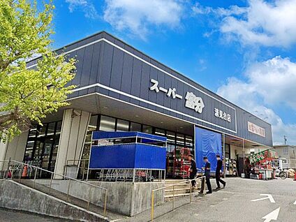 スーパー富分 清見台店 1300m(17分)