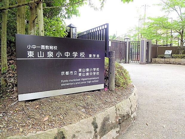 京都市立東山泉小中学校（東学舎）（約640m）