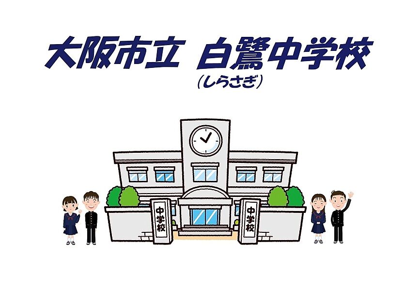 【学校】白鷺中学校