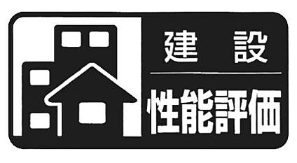 建設性能評価