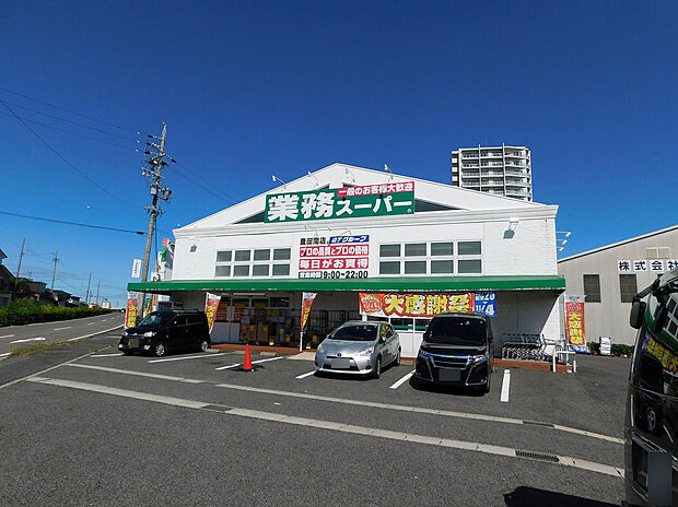 業務スーパー 豊田南店(約1,250m)