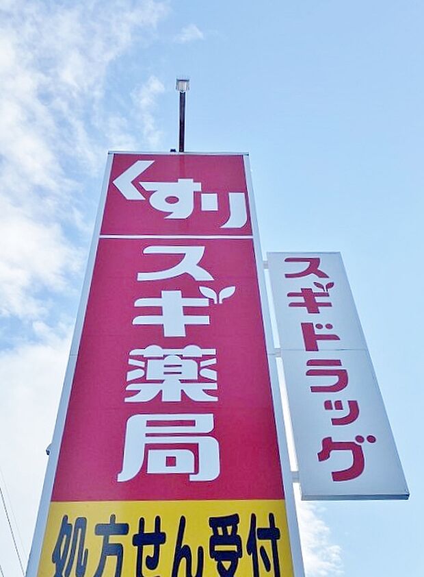 スギ薬局 東大友店(約1,260m)