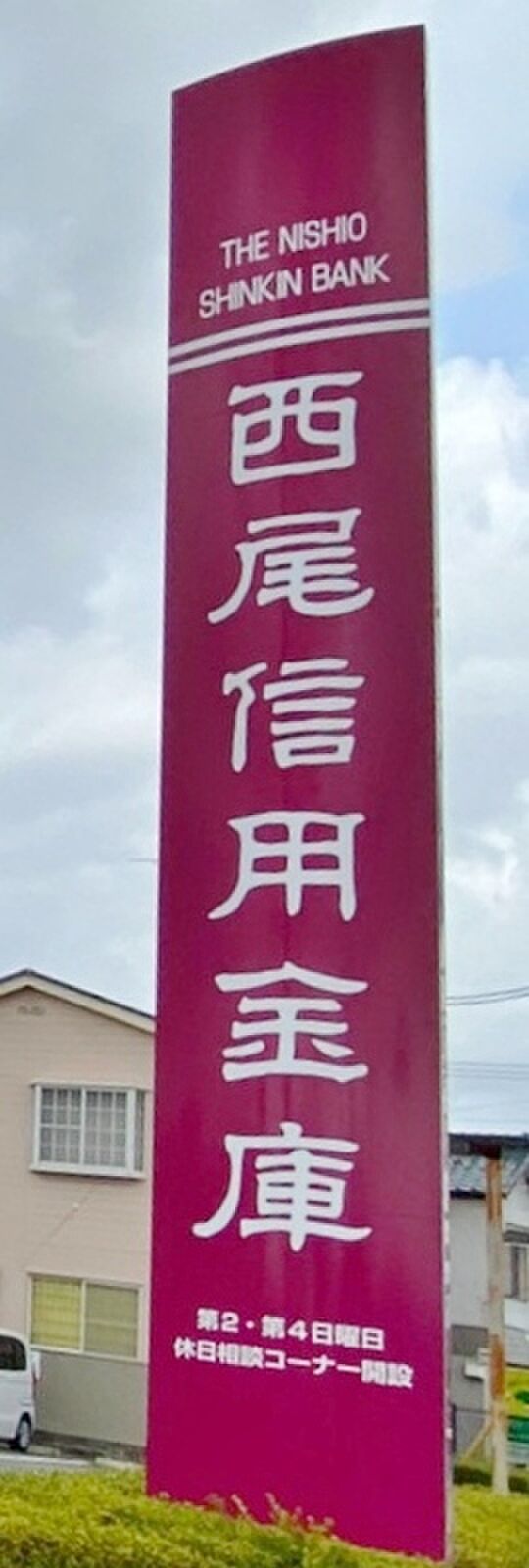 西尾信用金庫 中島支店(約780m)