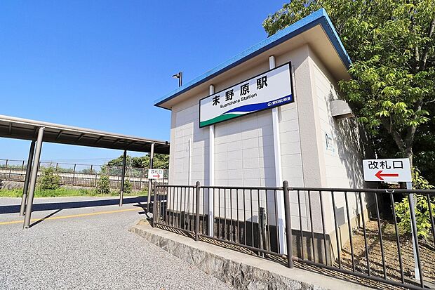 愛知環状鉄道「末野原」駅(約1,820m)