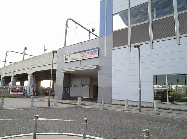 三河八橋駅（約410m）