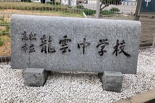 高松市立龍雲中学校 約500m