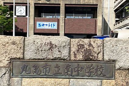 丸亀市立南中学校 約700m