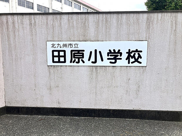 田原小学校　
