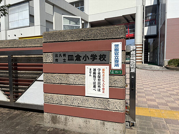 皿倉小学校　