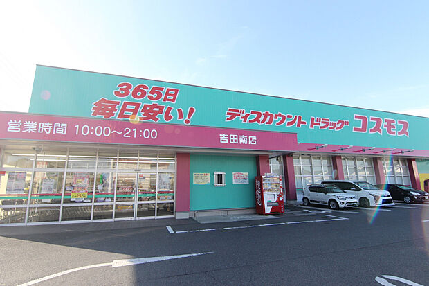 ドラッグストアコスモス吉田南店（約400m）