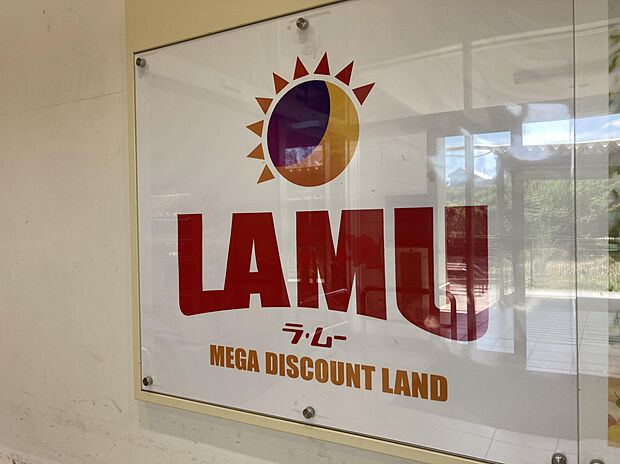 ラ・ムー水巻店（約1,700m）