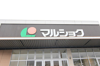マルショク深町店 1300m