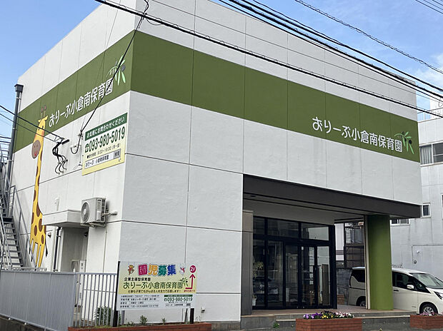おりーぶ小倉南保育園（約350m）