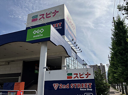 スピナ到津店 900m