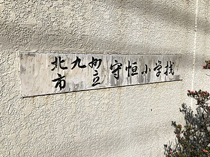守恒小学校 650m