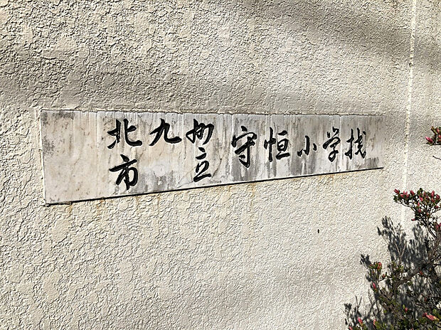 守恒小学校（約650m）