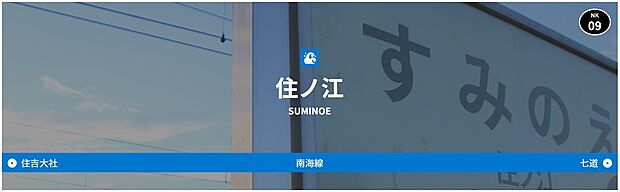 南海本線・住ノ江駅(約800m)