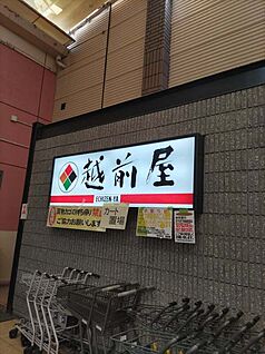 越前屋 720ｍ(徒歩9分)