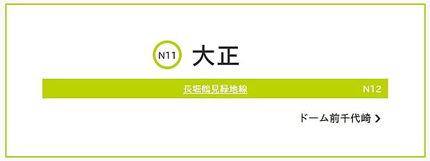 メトロ鶴見緑地線・大正駅（約1,200m）