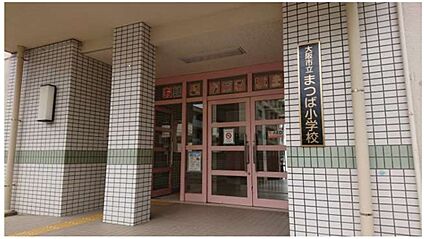 まつば小学校 400ｍ(徒歩5分)
