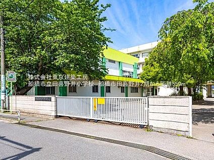 習志野市立田喜野井小学校 550m(徒歩7分)