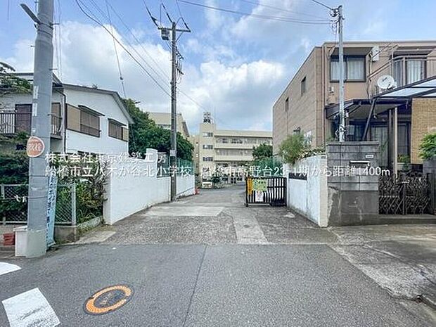 船橋市立八木が谷北小学校（約1,699m）
