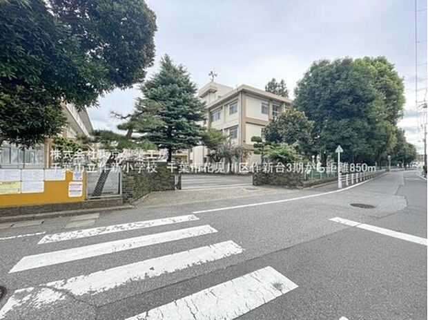 千葉市立作新小学校（約836m）
