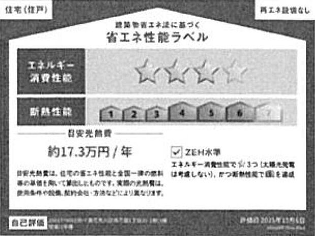 【【省エネ性能ラベル】】販売住戸が複数の場合、本ラベルは特定の住戸の性能を示すものであり全ての住戸の性能を示すものではありません。

