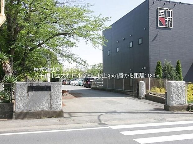 八千代市立大和田小学校（約1,367m）